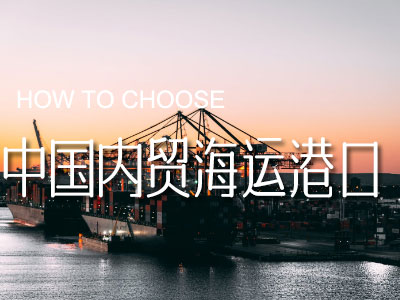 中國內(nèi)貿(mào)海運(yùn)主要港口包括哪些？