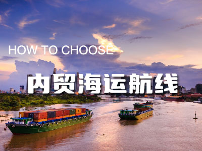 內(nèi)貿(mào)海運(yùn)航線包括哪些？