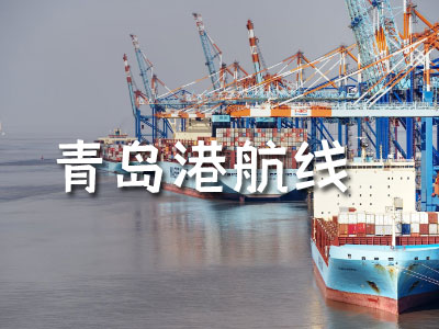 青島港內(nèi)貿(mào)航線可以到達哪些城市？