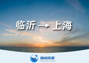 臨沂到上海的海運(yùn)貨代運(yùn)費(fèi)報(bào)價(jià)查詢