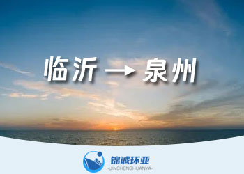 臨沂到泉州的內(nèi)貿(mào)貨代 運(yùn)費(fèi)查詢報(bào)價(jià)