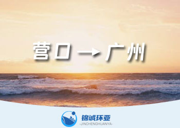 營(yíng)口到廣州內(nèi)貿(mào)海運(yùn)貨代報(bào)價(jià)