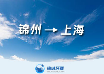 錦州到上海的內(nèi)貿(mào)海運(yùn)專(zhuān)線門(mén)到門(mén)點(diǎn)到點(diǎn)集裝箱海運(yùn)