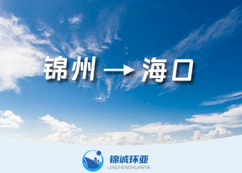 錦州到?？诘膬?nèi)貿(mào)海運(yùn)集裝箱貨代服務(wù)公司及運(yùn)費(fèi)查詢