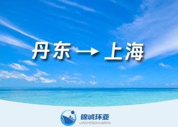 丹東到上海的集裝箱海運運費多少報價查詢
