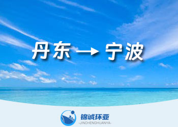 丹東到寧波的國內(nèi)集裝箱海運物流貨代運費報價查詢