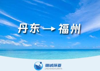 丹東到福州國內(nèi)集裝箱海運物流貨代運費報價查詢