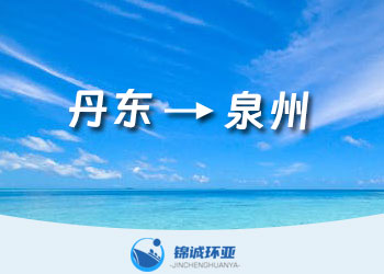 丹東到泉州內(nèi)貿(mào)物流海運運費報價查詢