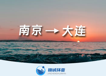 南京到大連的集裝箱海運(yùn)公司及運(yùn)費(fèi)報價多少查詢