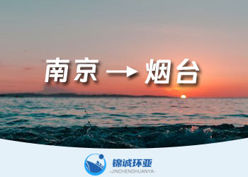 南京到煙臺的集裝箱海運(yùn)物流運(yùn)費(fèi)報價多少