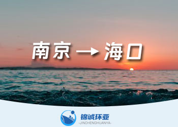南京到?？趦?nèi)貿(mào)物流公司 運(yùn)費(fèi)報(bào)價(jià)多少